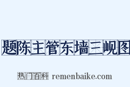 题陈主管东墙三岘图是什么意思的图片